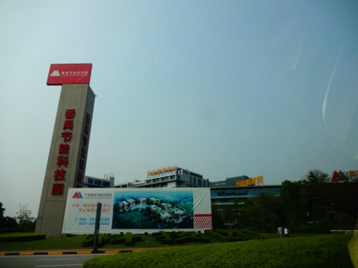 廣州番禺節(jié)能科技園